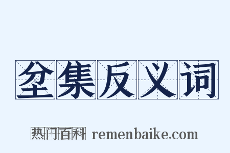 坌集反义词是什么意思的图片